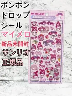 サンリオ マイメロディ ボンボンドロップシール 新品未開封　【おまけつき】