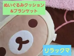 2026年最新】リラックマ なかよしクッションの人気アイテム - メルカリ