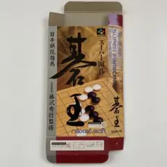 SFC スーパーファミコンソフト「スーパー囲碁 碁王」 空箱 外箱のみ