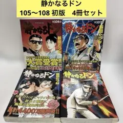 静かなるドン 1-54巻 全巻 初版 文庫コミック 静かなるドン 1~最新巻 [マーケットプレイス コミックセット] |本