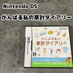 Nintendo DS がんばる私の家計ダイアリー