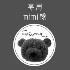 mimi様 リクエスト 2点 まとめ商品