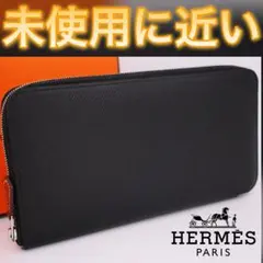 ✨海外輸入品✨値下げ不可⚠️HERMES エルメス アザップ シルクイン