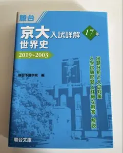 京大入試詳解【文系世界史セット（おまけ付き）】 京大入試詳解25年 数学 文系 ＜第2版＞ | 駿台予備学校 |本 | 通販