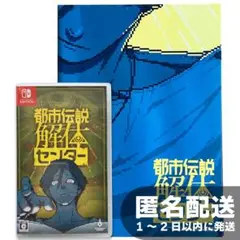 都市伝説解体センター - Switch | ニンドリ特別付録B2ポスター付き
