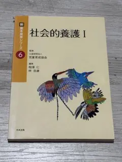 社会的養護 1
