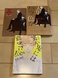 山本小鉄子 ２冊セット　人生はバラ色か 1/笑う鬼には福きたる 1