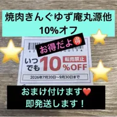 焼肉きんぐゆず庵丸源他10%オフのサムネイル