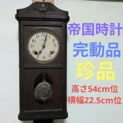帝国時計 完動品 珍品 振り子時計 TEIKOKU KEIKIMARIG Co.