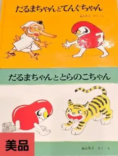 ⭐美品⭐だるまちゃんとてんぐちゃん　だるまちゃんととらのこちゃん　2冊セット✨