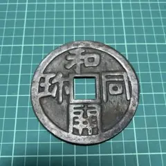 古銭 和同開珎 コレクターから購入 Amazon | 和同開珎 金属製 レプリカ 銀銭 銅銭 2個セット 古銭