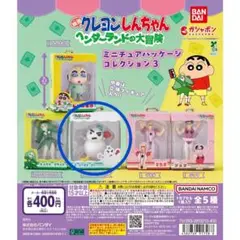 映画クレヨンしんちゃんヘンダーランドの大冒険　ミニチュアパッケージコレクション3