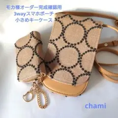 ✿2/22完成 モカ様確認用✿スマホポーチ＆小さめキーケース✿ミナペルホネン