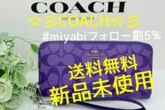 新品未使用コーチ長財布パープルシグネチャーレディースメンズ送料無料即日発送