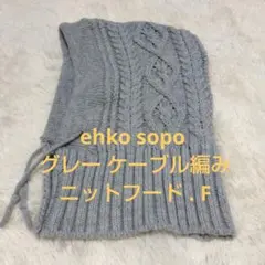 ehko sopo グレー ケーブル編み ニットフード . F