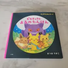 モンポケえほん ピカチュウとよるのたんけんのサムネイル