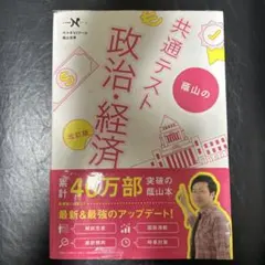 共通テスト 政治・経済 改訂版 - メルカリ