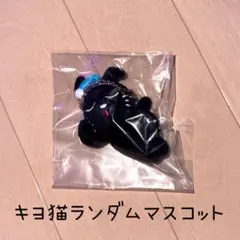 キヨ オフィシャルグッズ キヨ猫マスコット