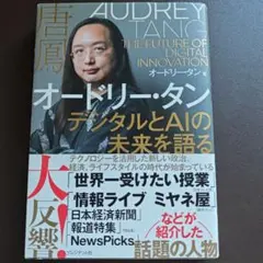 オードリー・タン デジタルとAIの未来を語る