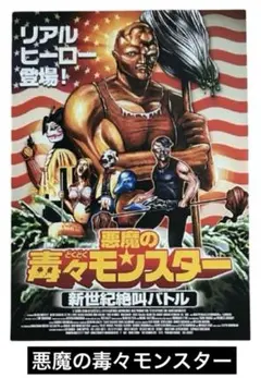 悪魔の毒々モンスター フィギュア、ビデオ、パンフ、ポストカード、チラシ セット 悪魔の毒々モンスター フィギュア、ビデオ、パンフ、ポスト