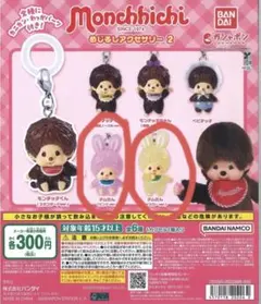 モンチッチ めじるしアクセサリー 2 チムたんピンクver黄色ver 2点セット