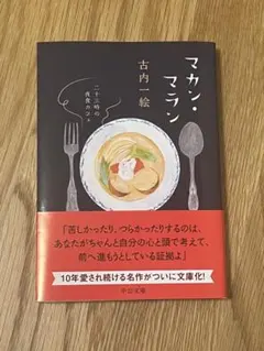マカン・マラン : 二十三時の夜食カフェ　文庫本