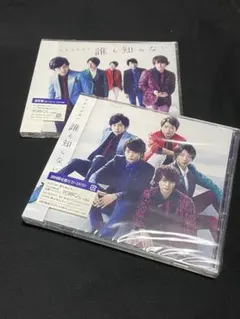 嵐 誰も知らない 初回限定盤+通常盤セット