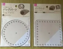 バッグパーツ　2個　円型　正方形　クリア　透明　ダイソー　バッグ底板