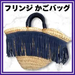 美品✨フリンジ　かごバッグ　ハンドバッグ　ネイビーのサムネイル