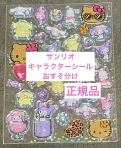 《サンリオ》正規品 シールおすそ分け うるちゅる キラキララインストーンシール