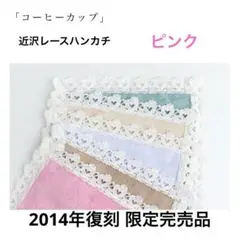 近沢レース 2014年復刻 限定完売 コーヒーカップ（ピンク）のサムネイル