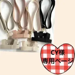 CY様専用ページ