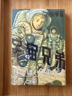 宇宙兄弟 42巻 小山宙哉