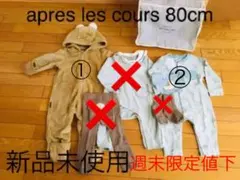 【新品】apres les cours カバーオール ロンパース 3点セット
