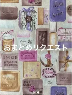 まる様 リクエスト 3点 まとめ商品