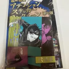 呪術廻戦　アテンションステッカー　第4弾 伏黒恵