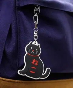 キーホルダー 黒猫 ネコ ニューレトロ キーホルダー キーリング チャーム 昭和