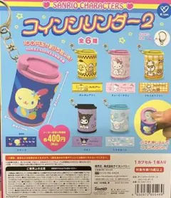 サンリオ コインシリンダー2個セット