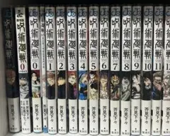 呪術廻戦 全巻セット