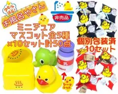 即日発送お風呂やさんアヒル隊長ミニチュア全5種類×10セット大量まとめて50点