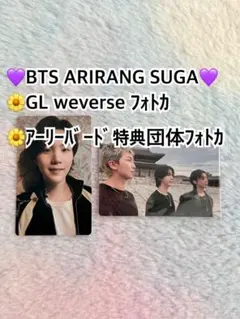 MAKESTAR BTS ARIRANG 特典　トレカ　SUGA BTS】ARIRANG 特典 MAKESTAR トレカ SUGA - メルカリ