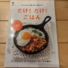 だけ!だけ!ごはん 下ごしらえして焼くだけ!煮るだけ! 手軽につくれる!137…