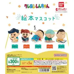 クレヨンしんちゃん 絵本マスコット ガチャガチャ