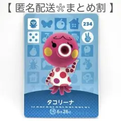 【住民】 234 タコリーナ どうぶつの森 amiiboカード