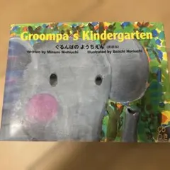 ぐるんぱんのようちえん　英語版
