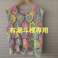 カラフルフラワー モチーフ ベスト かぎ編み 春ニット 手編み風