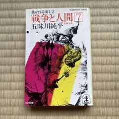 戦争と人間6 五味川純平　第1刷発行 2026年最新】戦争と人間 五味川純平の人気アイテム - メルカリ