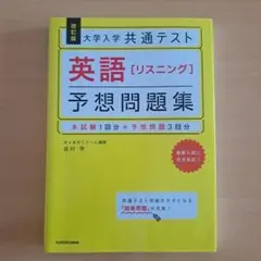 大学入学共通テスト英語〈リスニング〉予想問題集