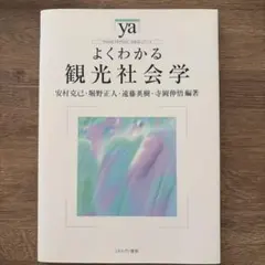 よくわかる観光社会学のサムネイル