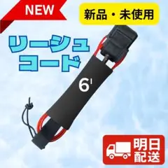 【爆売れ中】サーフィン　リーシュコード 6ft 新品・未使用